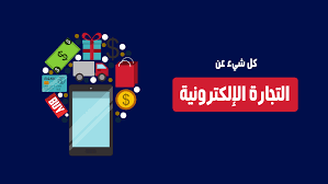 دورة تعلم التجارة الالكترونية