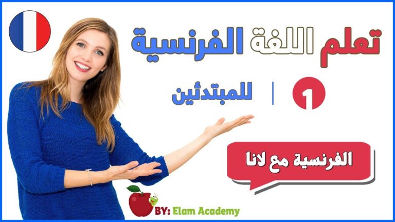 دورة تعلم اللغة الفرنسية