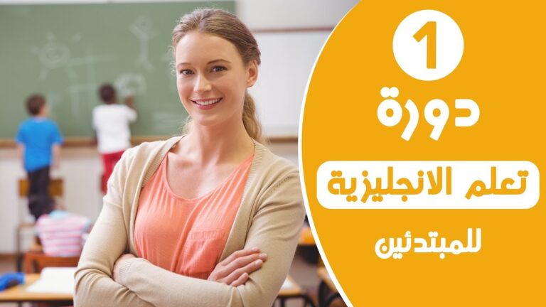 دورة تعلم اللغة الانجليزية